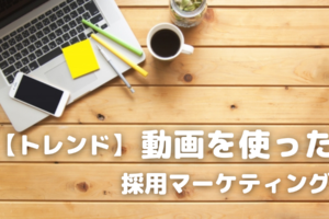 動画を使った採用マーケティング