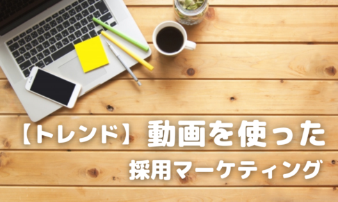 動画を使った採用マーケティング