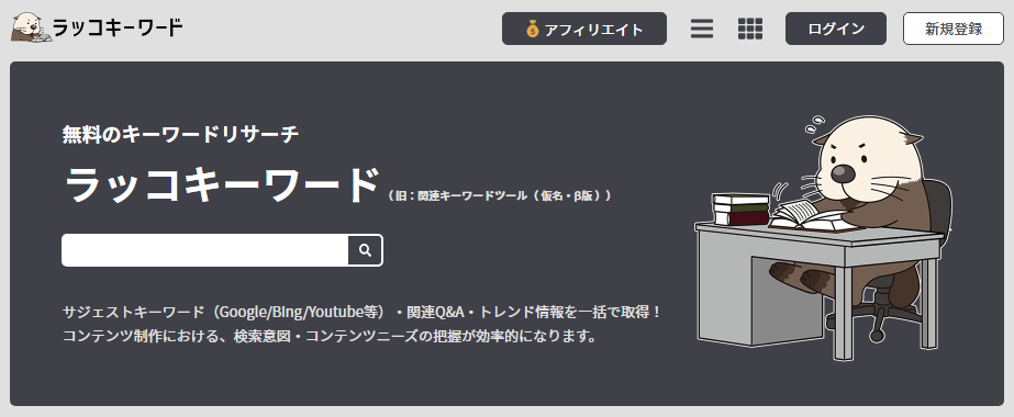 ラッコキーワード