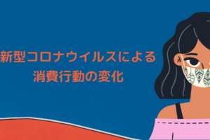 新型コロナウイルスによる消費行動の変化
