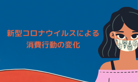 新型コロナウイルスによる消費行動の変化
