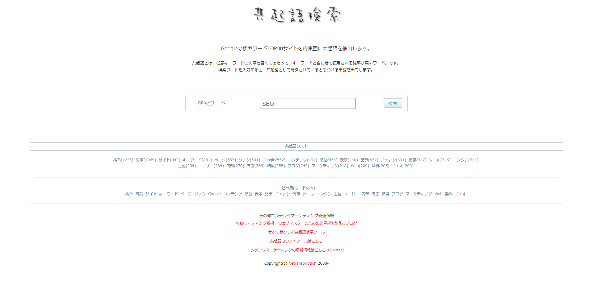 共起語検索ツール - neoinspire.net