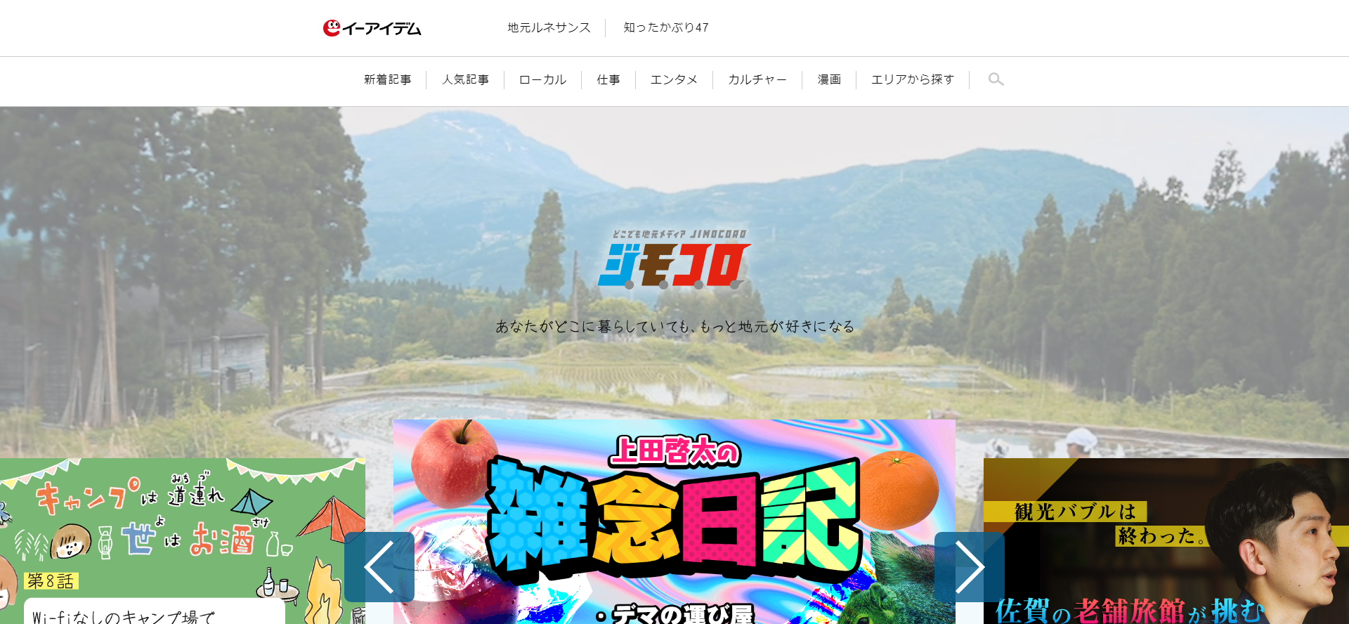イーアイデムの地元メディア「ジモコロ」