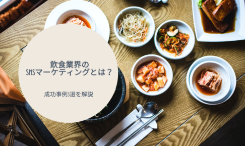 飲食業界のSNSマーケティングとは？｜成功事例3選を解説
