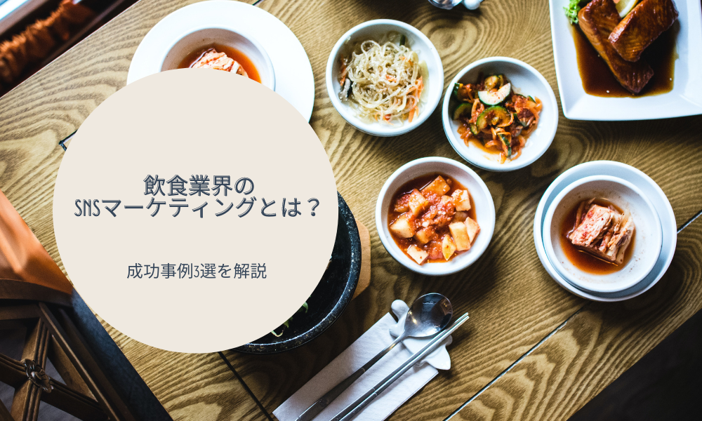 飲食業界のSNSマーケティングとは？｜成功事例3選を解説