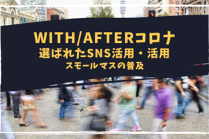 With_afterコロナ