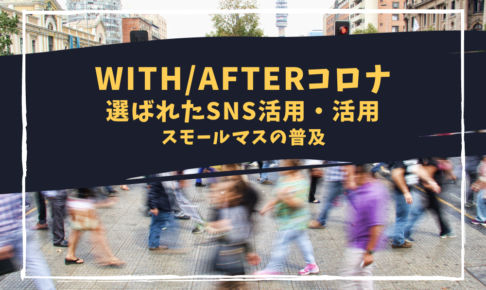 With_afterコロナ