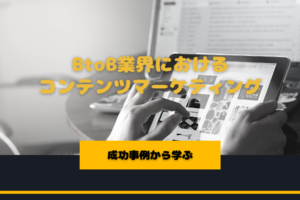 BtoB業界におけるコンテンツマーケティング