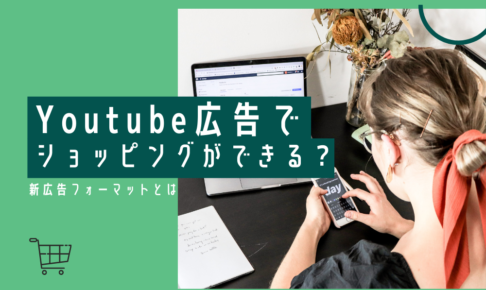 Youtube広告でショッピングができる？｜新広告フォーマットとは
