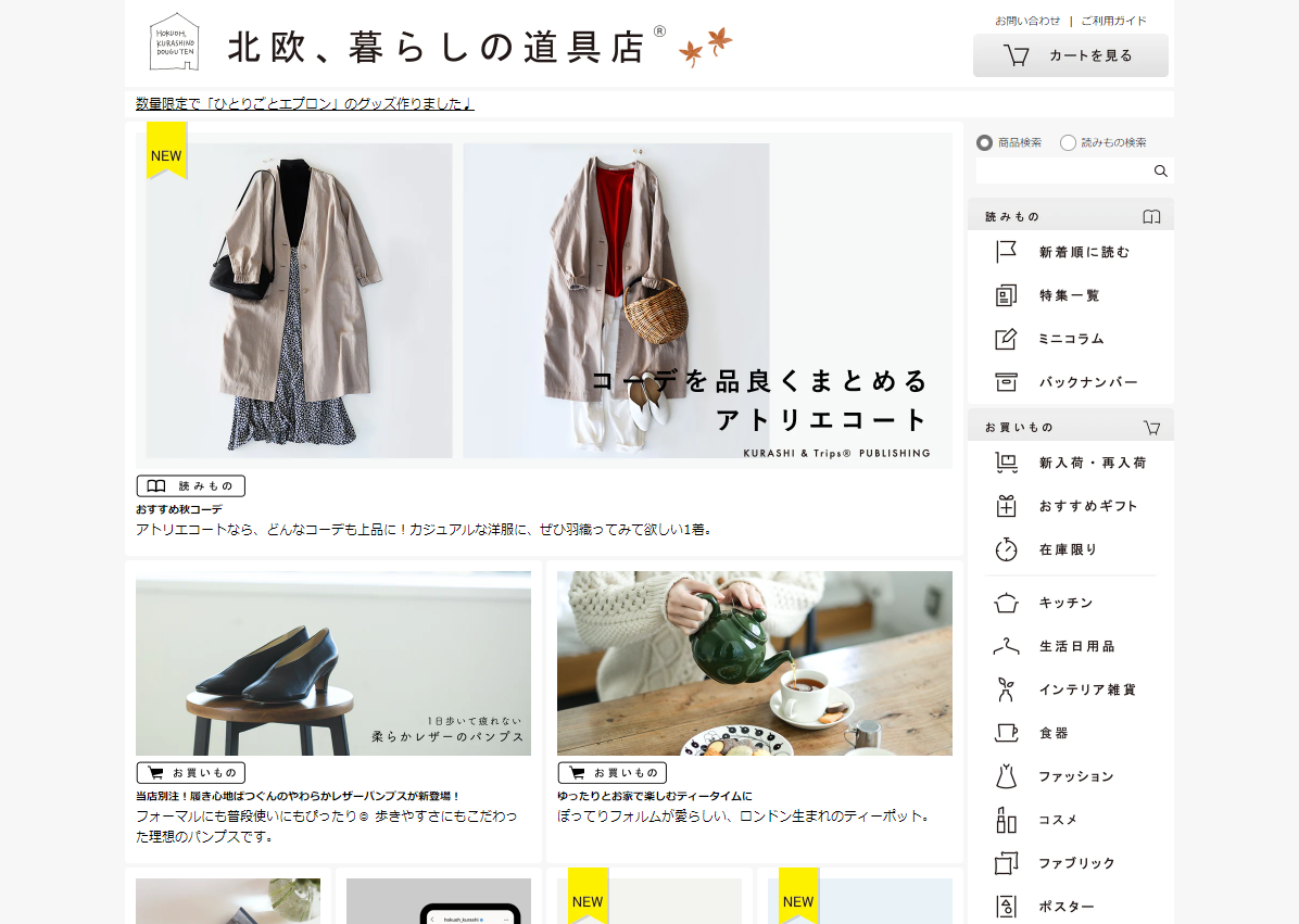 北欧、暮らしの道具店