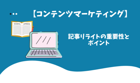 【コンテンツマーケティング】記事リライトの重要性とポイント
