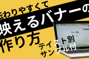 伝わりやすくて映えるバナーの作り方｜テイスト別のサンプルを紹介