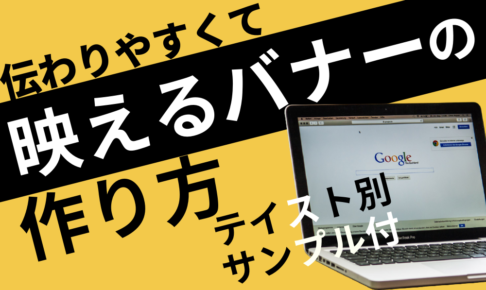伝わりやすくて映えるバナーの作り方｜テイスト別のサンプルを紹介