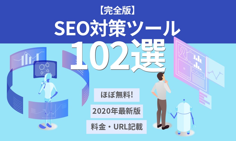 【2020年最新】SEO対策ツール102選｜SEO対策に役立つツールが必ず見つかります