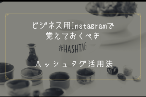 ビジネス用Instagramで覚えておくべき｜ハッシュタグ活用法