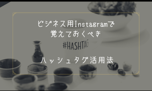 ビジネス用Instagramで覚えておくべき｜ハッシュタグ活用法