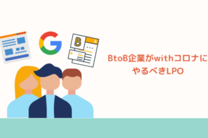 BtoB企業がwithコロナにやるべきLPO
