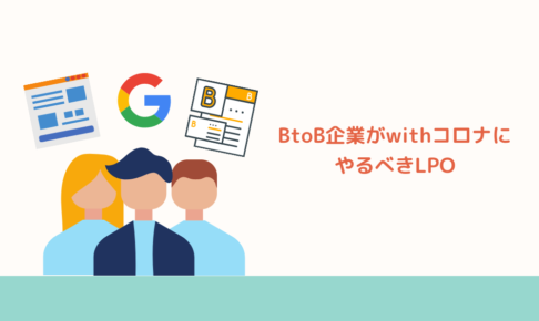 BtoB企業がwithコロナにやるべきLPO