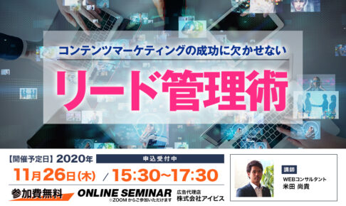 コンテンツマーケティングの成功に欠かせない「リード管理術」