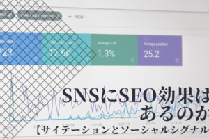 SNSにSEO効果はあるのか