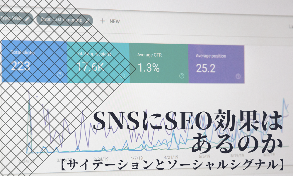 SNSにSEO効果はあるのか