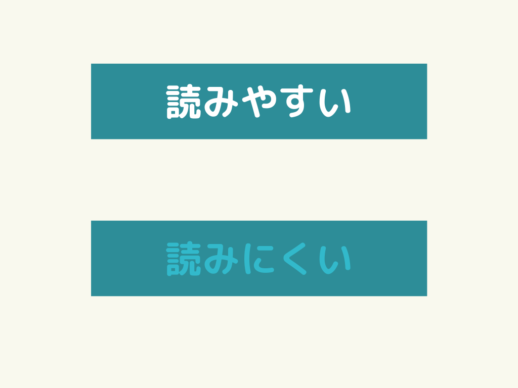 文字の視認性