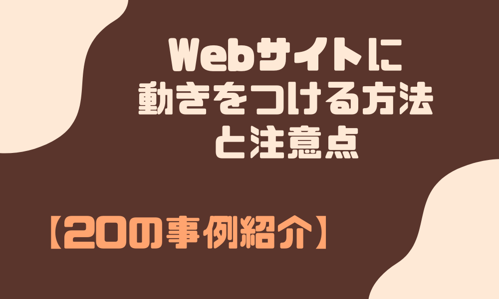 【20事例】Webサイトに動きをつける方法と注意点