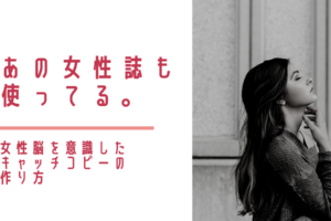 あの女性誌も使ってる。女性脳を意識したキャッチコピーの作り方