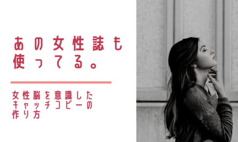 あの女性誌も使ってる。女性脳を意識したキャッチコピーの作り方