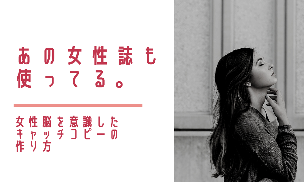 あの女性誌も使ってる。女性脳を意識したキャッチコピーの作り方