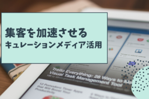 集客を加速させるキュレーションメディア活用