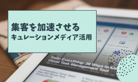 集客を加速させるキュレーションメディア活用
