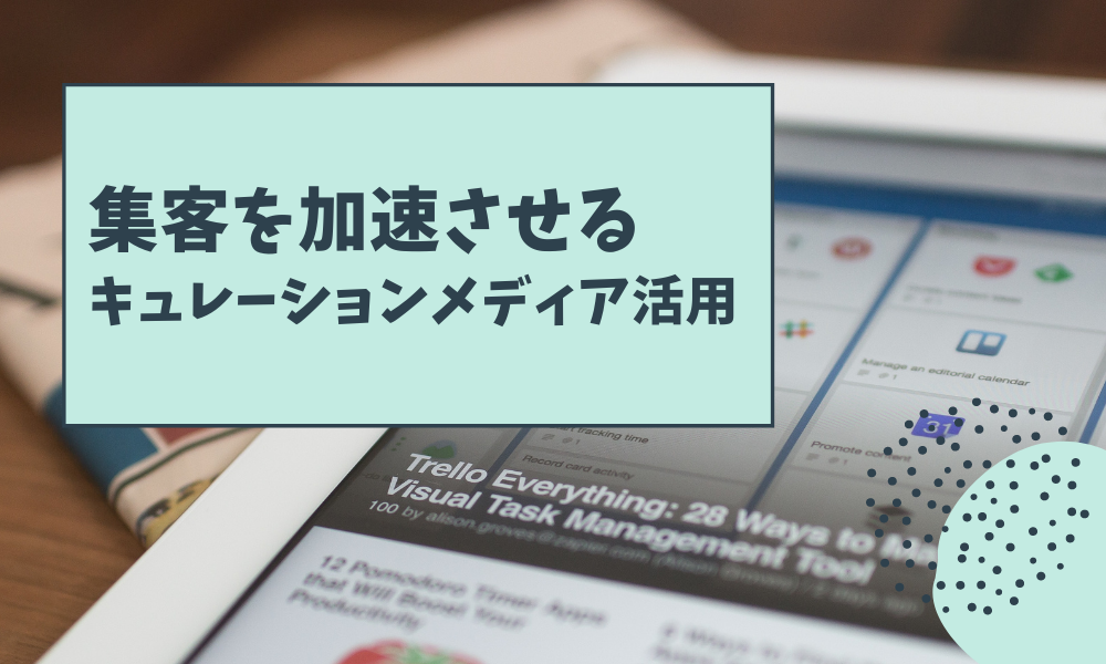 集客を加速させるキュレーションメディア活用