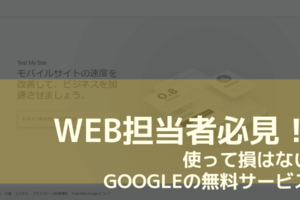 Web担当者必見！ 使って損はない Googleの無料サービス