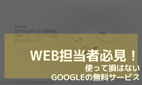 Web担当者必見！ 使って損はない Googleの無料サービス