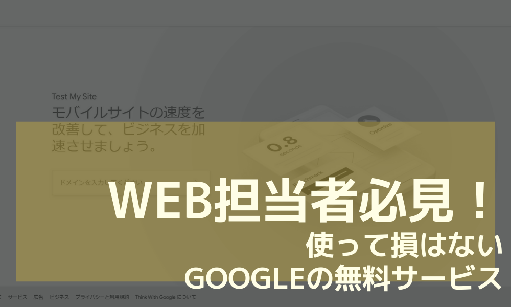 Web担当者必見！ 使って損はない Googleの無料サービス