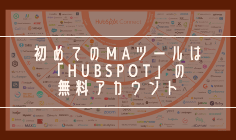 初めてのMAツールは「Hubspot」の無料アカウントからがおすすめ！