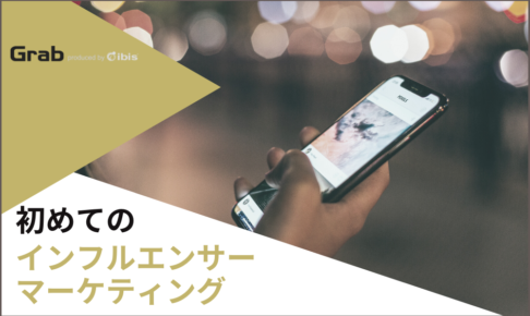 初めてのインフルエンサーマーケティング