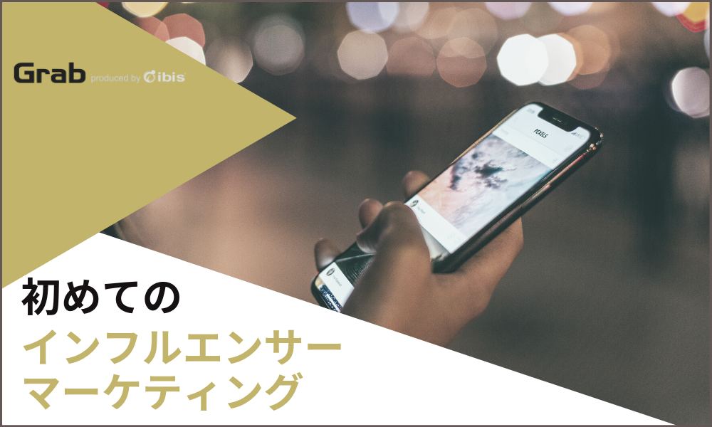 初めてのインフルエンサーマーケティング