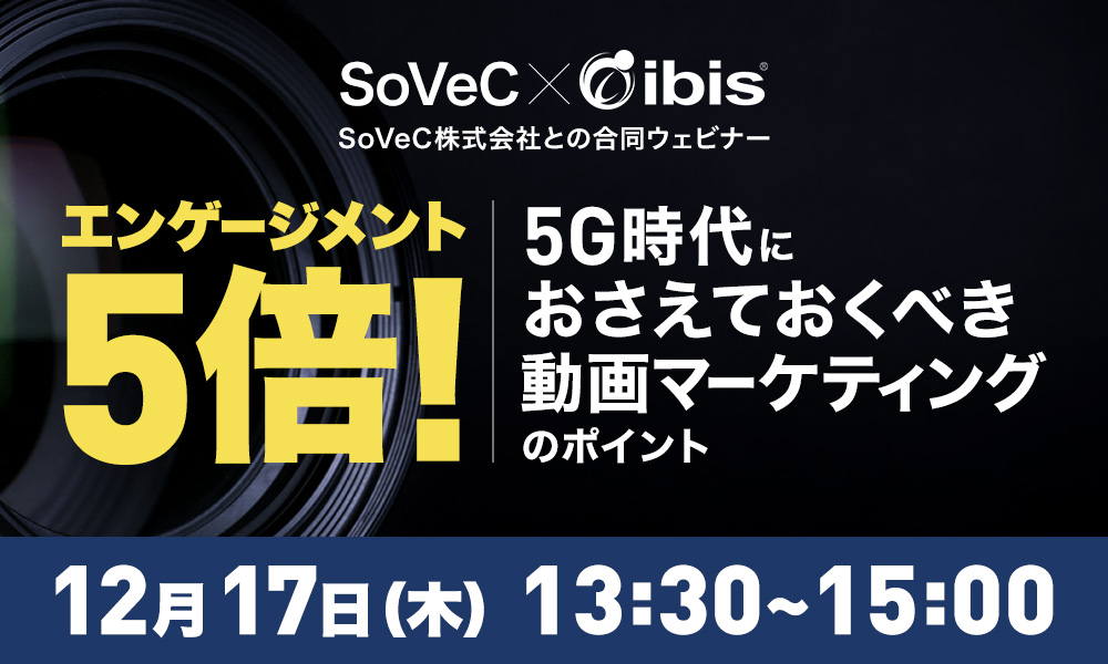 エンゲージメント5倍！5G時代におさえておくべき 動画マーケティングのポイント