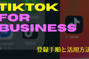 TikTok活用の第一歩！TikTok For Businessの登録手順
