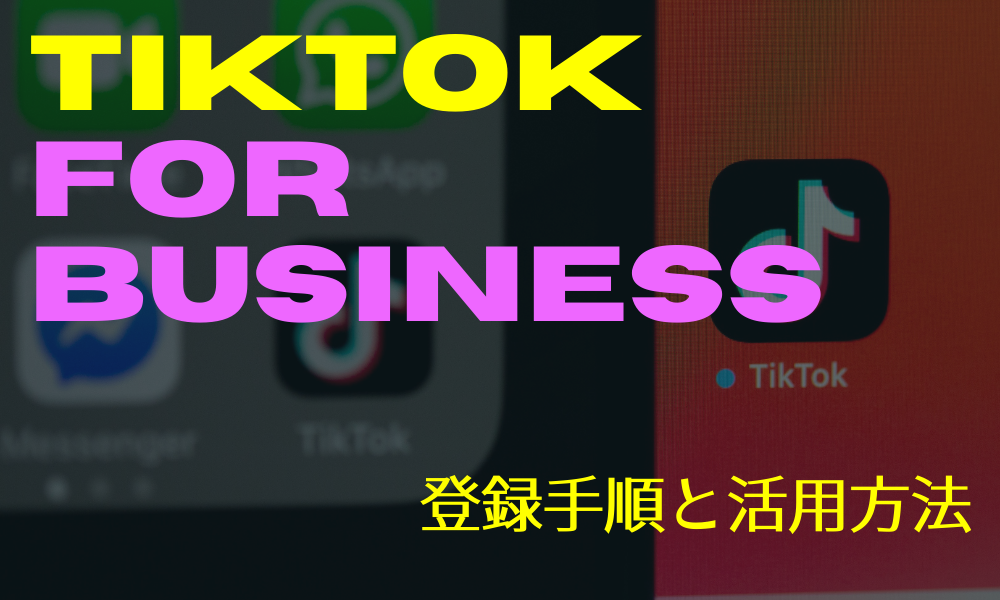TikTok活用の第一歩！TikTok For Businessの登録手順
