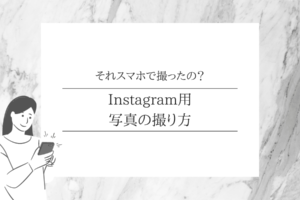 それスマホで撮ったの？｜Instagram用写真の撮り方