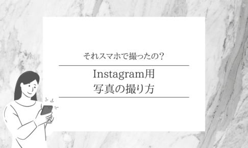 それスマホで撮ったの？｜Instagram用写真の撮り方