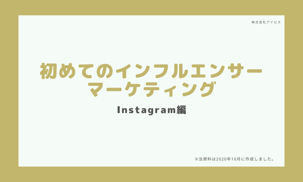初めてのインフルエンサーマーケティング