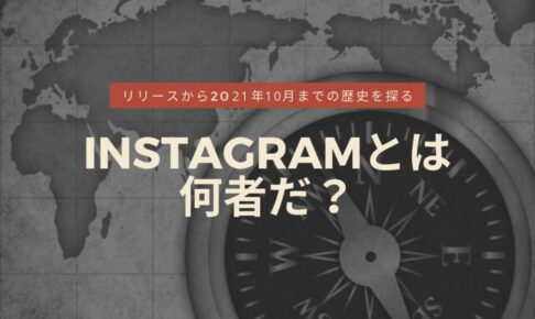 Instagramの歴史