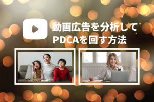 動画広告を分析してPDCAを回す方法