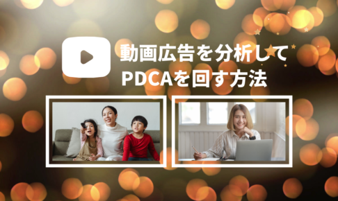 動画広告を分析してPDCAを回す方法