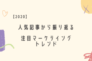 【2020】人気記事から振り返る注目マーケティングトレンド