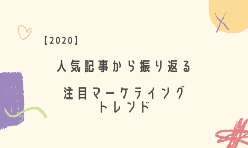 【2020】人気記事から振り返る注目マーケティングトレンド